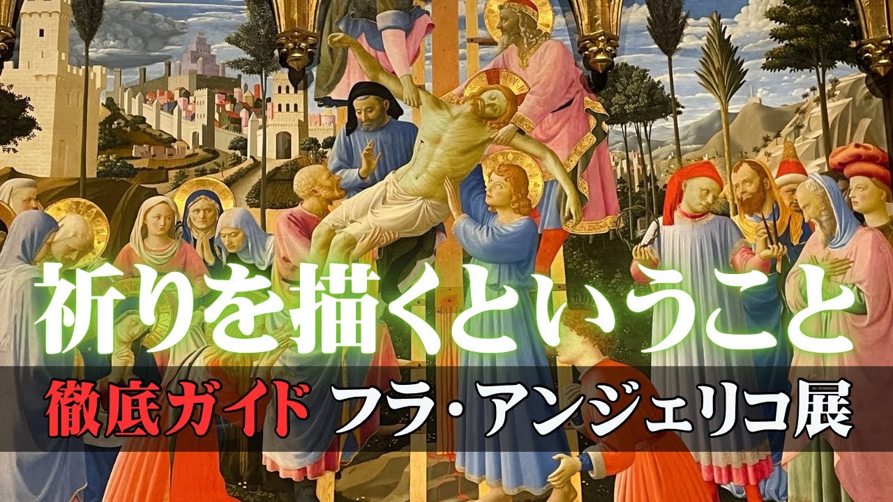 Detailed explanation] Fra Angelico Special Exhibition: The world
