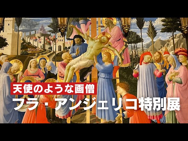 Detailed explanation] Fra Angelico Special Exhibition: The world