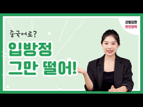 중국어 회화 l &amp;quot;입방정 그만 떨어!&amp;quot; l 중국어 리얼 표현 완전정복 EP.41