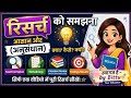 रिसर्च (अनुसंधान) क्या है? | Research Basics Explained in Hindi