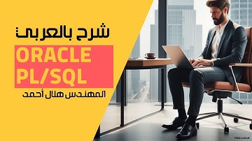32-Oracle PL/SQL (Creating Packages Part 5) By Eng-Helal Ahmed | Arabic