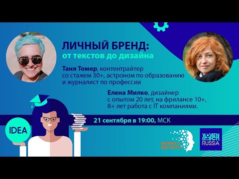 Вебинар "Личный бренд: от текста до дизайна " с Татьяной Томер и Еленой Милко