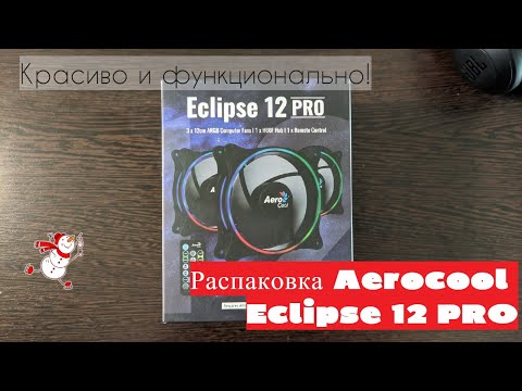 Распаковка Aerocool Eclipse 12 PRO - красиво и функционально!