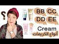 BB CC DD EE Cream | الفرق بين ال بي بي والسي سي والدي دي والإي إي كريم