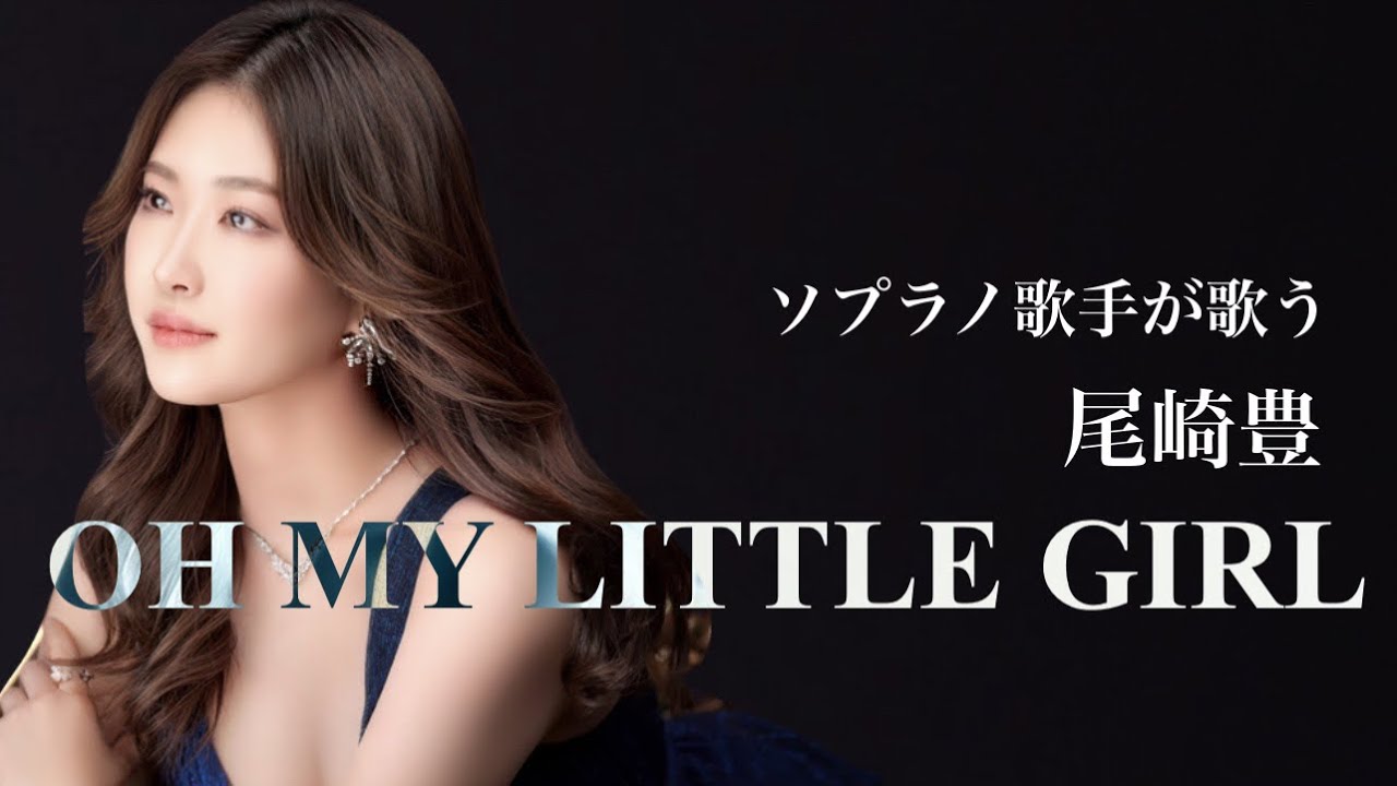 OH MY LITTLE GIRLー尾崎豊（Cover）