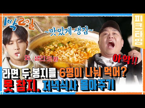 [피크타임] <strong>철이</strong> 형! 원식이는여~ 라면이 머꼬시포😚🌸 라면 앞에서 혀가 짧아진 라비와 정훈? | 1박 2일 시즌4 | KBS 220501 방송