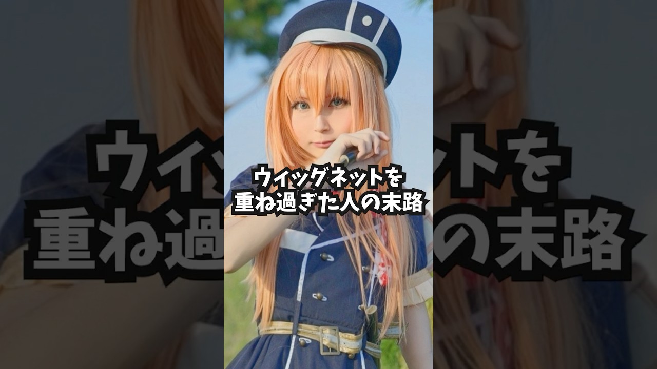 ウィッグネットを重ね過ぎたコスプレイヤーの末路#shorts #コスプレ #コスプレイヤー #cosplay #ウィッグネット #ウィッグ #中性レイヤー