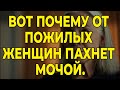 Почему Пожилые Женщины Пахнут Мочой? 6 Неочевидных Причин И Их Решение!