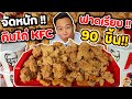 จัดหนัก จัดเต็ม!! กินไก่ KFC "90" ชิ้น!! กันแบบจุกอก (ไม่มีสปอนเซอร์อีกตามเคย) | EATER CNX  Ep.111