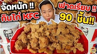 จัดหนัก จัดเต็ม!! กินไก่ KFC "90" ชิ้น!! กันแบบจุกอก (ไม่มีสปอนเซอร์อีกตามเคย) | EATER CNX Ep.111