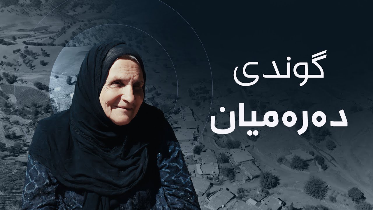 دەنگی دێ لە گوندی دەرەمیانە