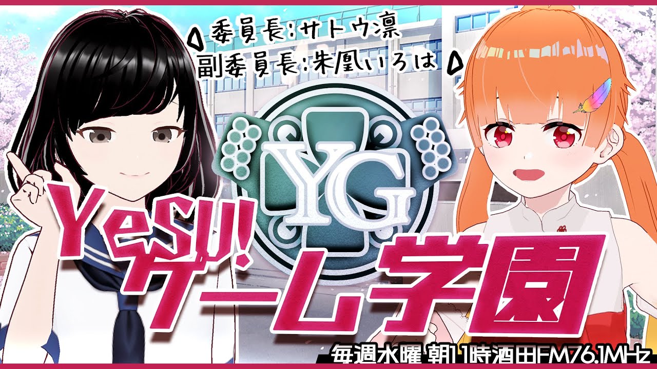 【YeSU!ゲーム学園】放送記念！YouTube限定の第0回放送！✨