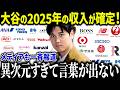 大谷翔平の2025年の収入が確定!「前例がない…」大谷のスポンサー収入に全米が驚愕!【海外の反応/MLB/メジャー/野球】