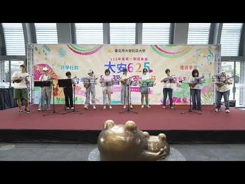 C0922｜展演內容：烏克麗麗彈彈彈｜指導老師：林道元｜課程名稱：跟著披頭四學烏克麗麗入門｜20260625_大安社區大學 115 年春季班成果展｜大安 625 學習就愛我｜