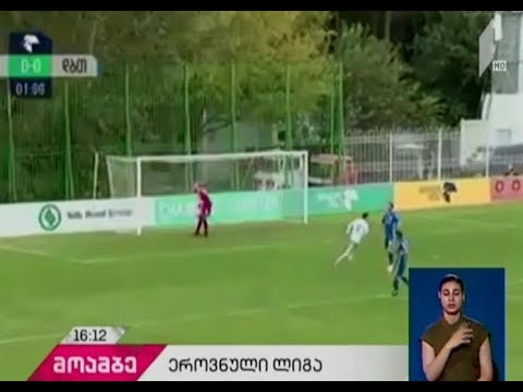 ეროვნული საფეხბურთო ლიგა - „ლოკომოტივმა“ ბათუმის „დინამო“ დაამარცხა