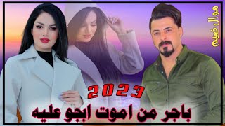 جـديـد مـــوال ضـيــم /2023 باجر من ابجو عليه/ الفنان جواد الساعدي