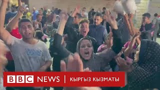 Газалыктарды кубанычка бөлөгөн кабар - BBC Kyrgyz