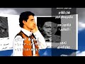 امطير بوخشيم  يابو رفيق ارحلو حالتي
