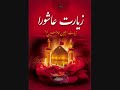 زیارت عاشورا  بانوای حاج احمد اصفهانی رهنانی