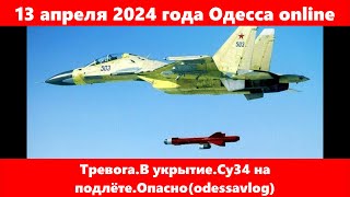 13 апреля 2024 года Одесса online.Тревога.В укрытие Су34 на подлёте.Опасно(odessavlog)