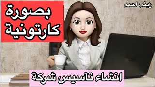 انكليزي للصف السادس الاعدادي يونت ٤ انشاء تأسيس شركة بصورة كارتونية