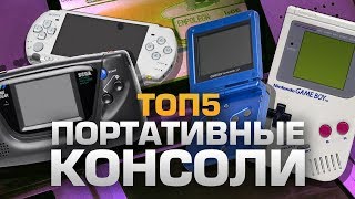 ТОП5 ПОРТАТИВНЫХ КОНСОЛЕЙ