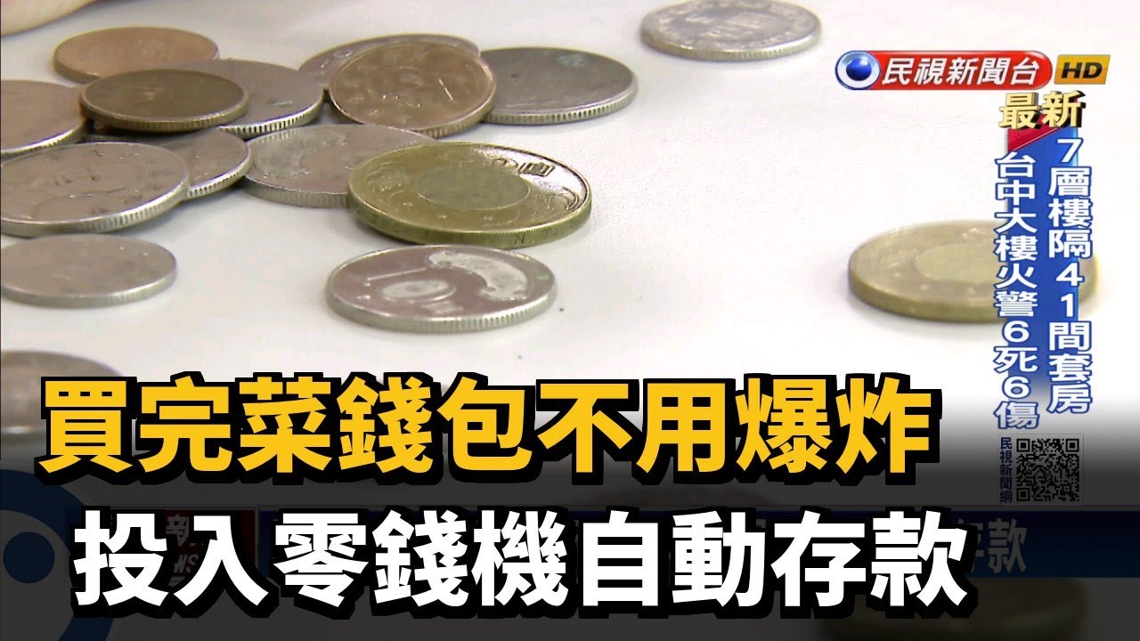 買完菜錢包不用爆炸 投入零錢機自動存款－民視台語新聞