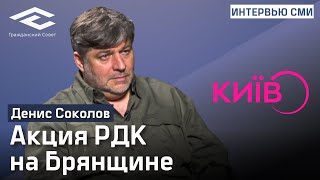 🔴ТК КИЇВ: Денис Соколов комментирует акцию РДК на Брянщине