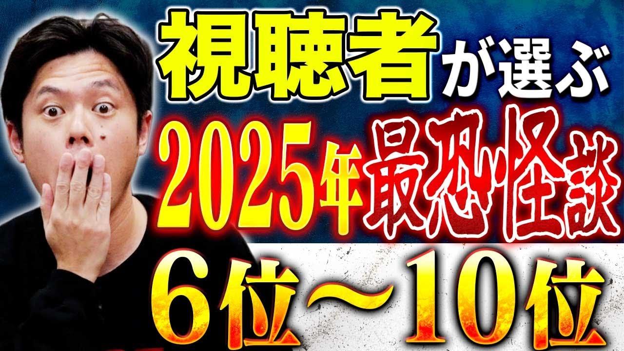 【総集編】視聴者投票により決定！心霊、事件、災害、ヒトコワ全ジャンルの怖い話が詰まってます！