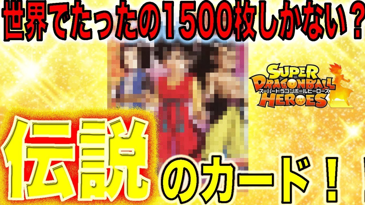 SDBH】伝説のカード？世界でたったの1500枚しかないDBHのカードが存在