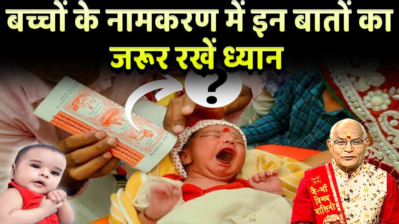 बच्चों के नामकरण में इन बातों का जरूर रखें ध्यान | Pandit Suresh Pandey | Darshan24