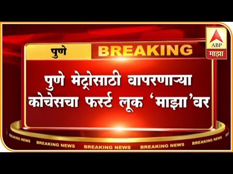 Pune Metro | पुणे मेट्रोसाठी वापरणाऱ्या कोचेसचा फर्स्ट लूक 'माझा'वर | ABP Majha