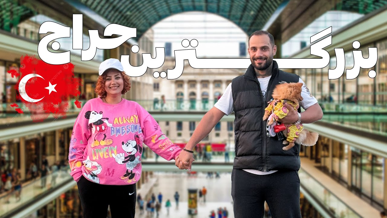 بزرگترین حراج سال ترکیه که هیچ کس خبر نداره-حراج تمام برندهای معروف ترکیه