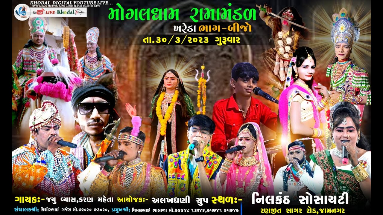 🔴 લાઈવ-  જામનગર મોગલધામ રામામંડળ - ખરેડા ભાગ -2 | MOGALDHAM RAMAMNDAL KHAREDA @khodalshort