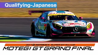 Qualifying 2017 AUTOBACS SUPER GT Round8 MOTEGI 日本語実況