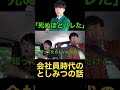 会社員時代のとしみつがYouTuberだとバレすぎてやばかった話 #東海オンエア #東海オンエアの控え室 #としみつ