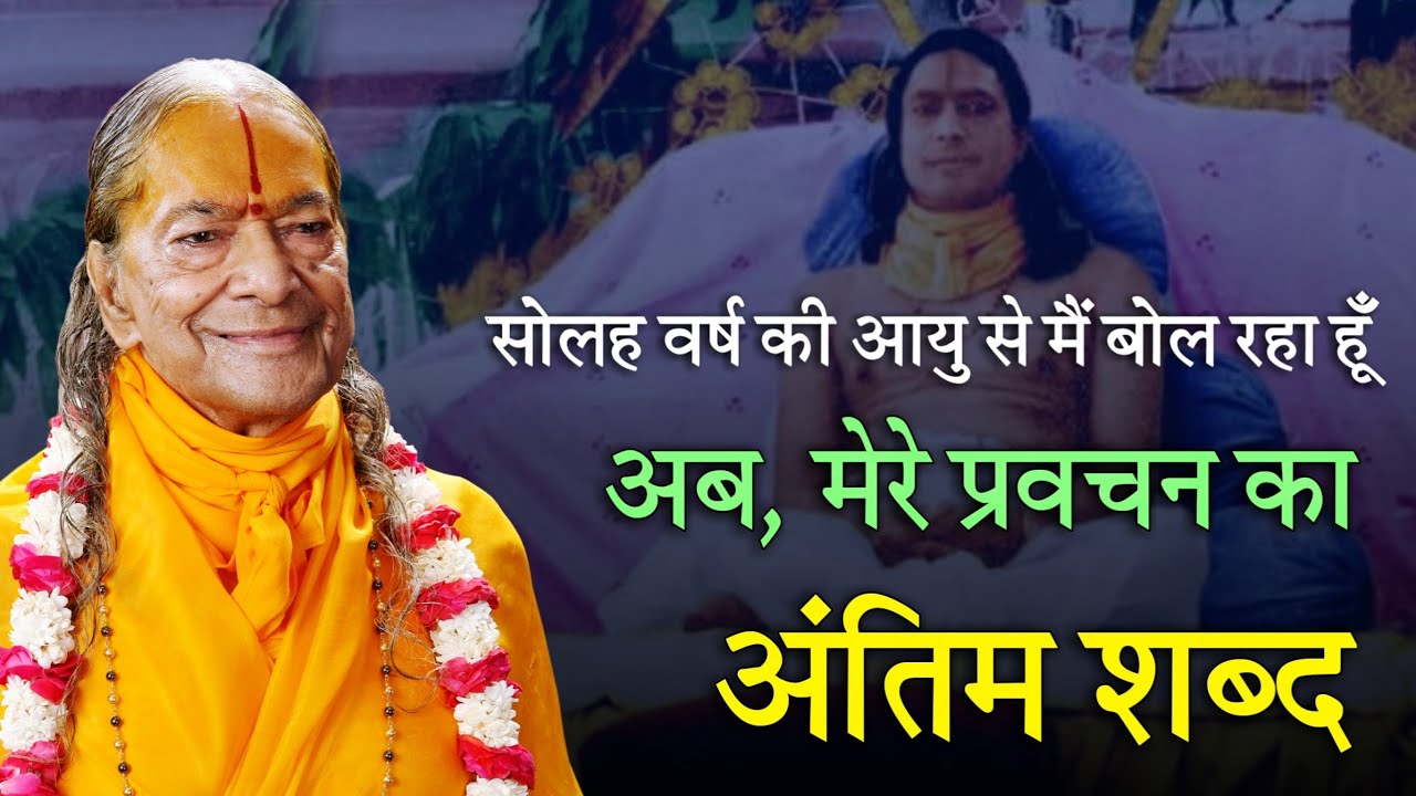 सोलह वर्ष की आयु से मैं बोल रहा हूँ : अब, मेरे प्रवचन का अंतिम शब्द