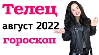 Телец гороскоп на август 2022 год.