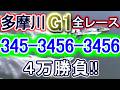 【競艇・ボートレース】多摩川G1全レース「345-3456-3456」４万勝負！！
