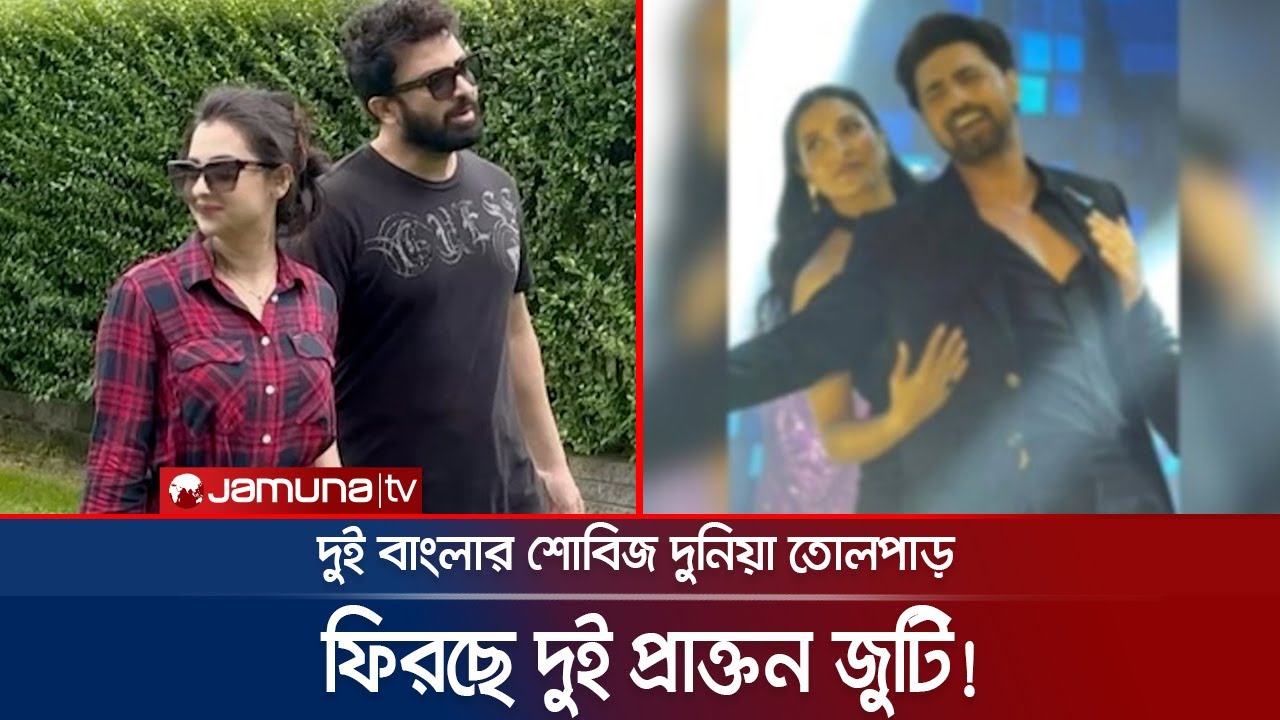 যুক্তরাষ্ট্রে একান্তে শাকিব-বুবলি, হাতে হাত রেখে মঞ্চ মাতালেন দেব-শুভশ্রী! | Shakib | Jamuna Ent