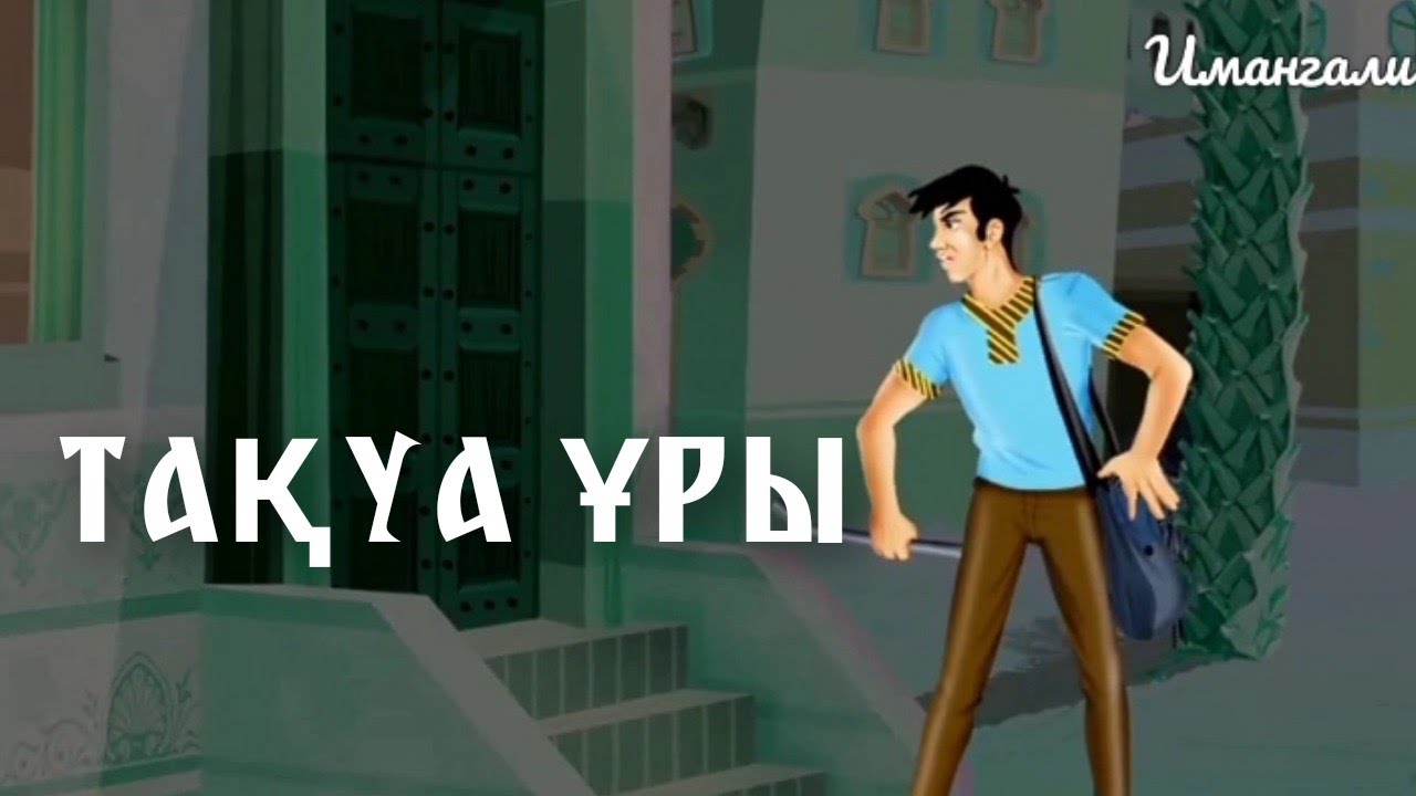 ТАҚУА ҰРЫ