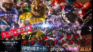 S級上位の順当な勝ち上りなのか！地元伊勢崎勢の奮起期待！鈴木圭一郎選手999勝へ！5.30伊勢崎オート【GⅠムーンライトチャンピオンカップ5日間開催4日目】準決勝5R～12R動画【しゅうちゃんオート】
