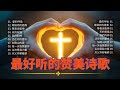 含字幕 2小时现代诗歌浸泡敬拜 现代赞美诗大全 2025年最感人的12首基督教聖歌 給你希望與力量 诗歌敬拜合集 耶和華祢是我的神 讚美之泉 含字幕 2小时现代诗歌浸泡敬拜 现代赞美诗大全 2025年最感人的12首基督教聖歌 給你希望與力量 诗歌敬拜合集 耶和華祢是我的神 讚美之泉