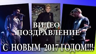 Видео поздравление с Новым 2017 годом!