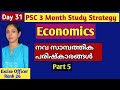 PSC 3 Month Study strategy | Economics| സാമ്പത്തിക ശാസ്ത്രം,നവ സാമ്പത്തിക പരിഷ്കാരങ്ങൾ