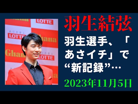 【羽生結弦】羽生選手、「あさイチ」で“新記録”……視聴者ファックス6800通超えた