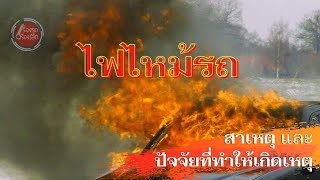 ไฟไหม้รถ - สาเหตุ และปัจจัยที่ทำให้เกิดเหตุ