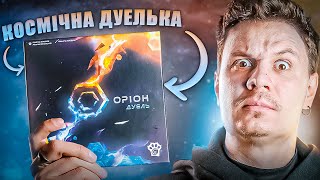 Оріон Дуель - огляд настільної гри для двох гравців | Orion Duel