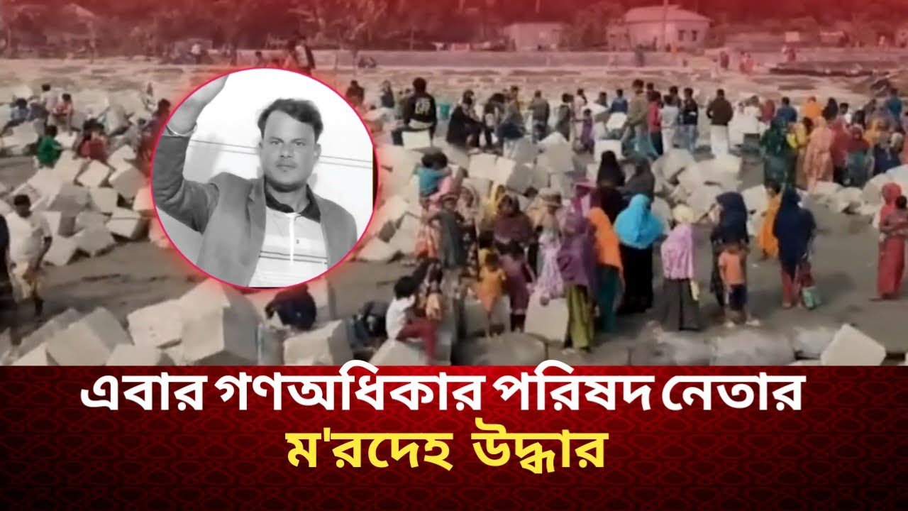 এবার গণঅধিকার পরিষদ নেতার ম'রদেহ উদ্ধার | River Death | Political Mystery | Daily