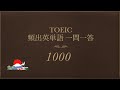 【TOEIC】頻出英単語一問一答1000